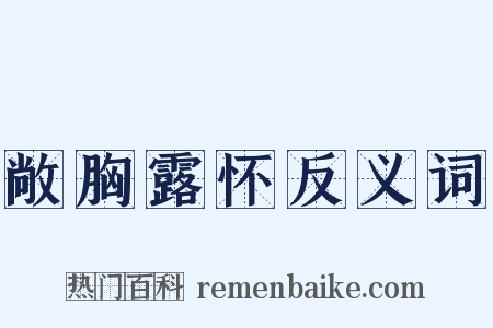 敞胸露怀反义词是什么意思的图片